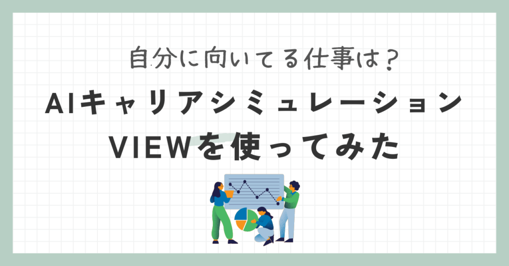 AIキャリアシミュレーション　VIEW　使ってみた
